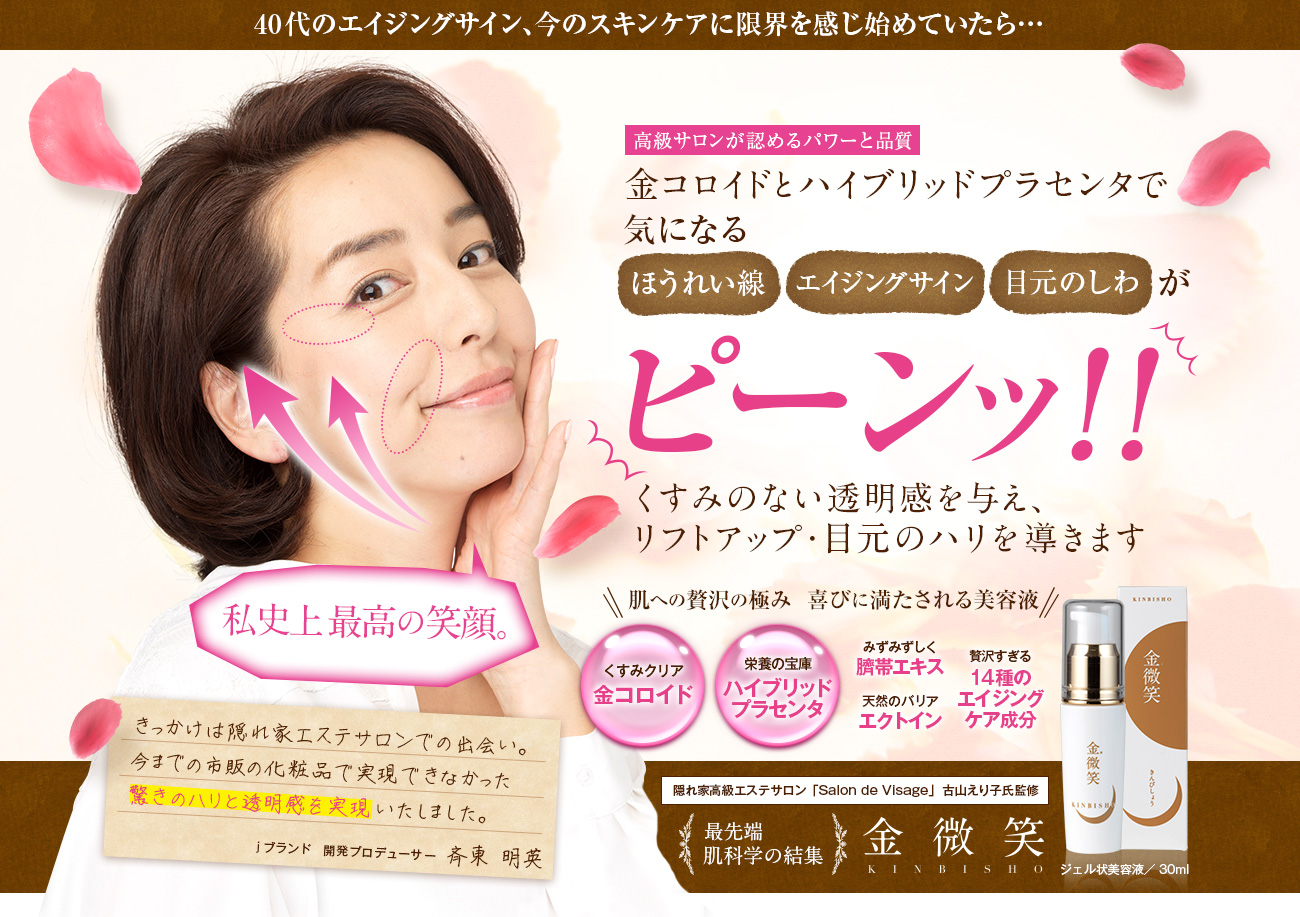 金コロイドとハイブリッドプラセンタで気になるエイジングサインがピーンッ！！最先端肌化学の結集・金微笑