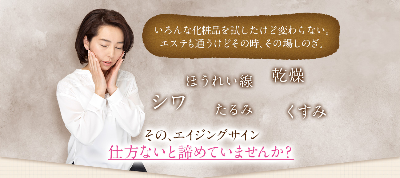 そのエイジングサイン、仕方ないと諦めていませんか？