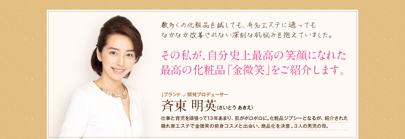 その私が、自分史上最高の笑顔になれた、最高の化粧品「金微笑」をご紹介します。